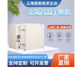 充氮高温干燥箱（400℃）