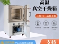 真空干燥箱极限温度能做到多少度？长期使用温度多少度？