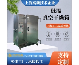 低温真空干燥箱
