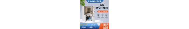 真空干燥箱极限温度能做到多少度？长期使用温度多少度？