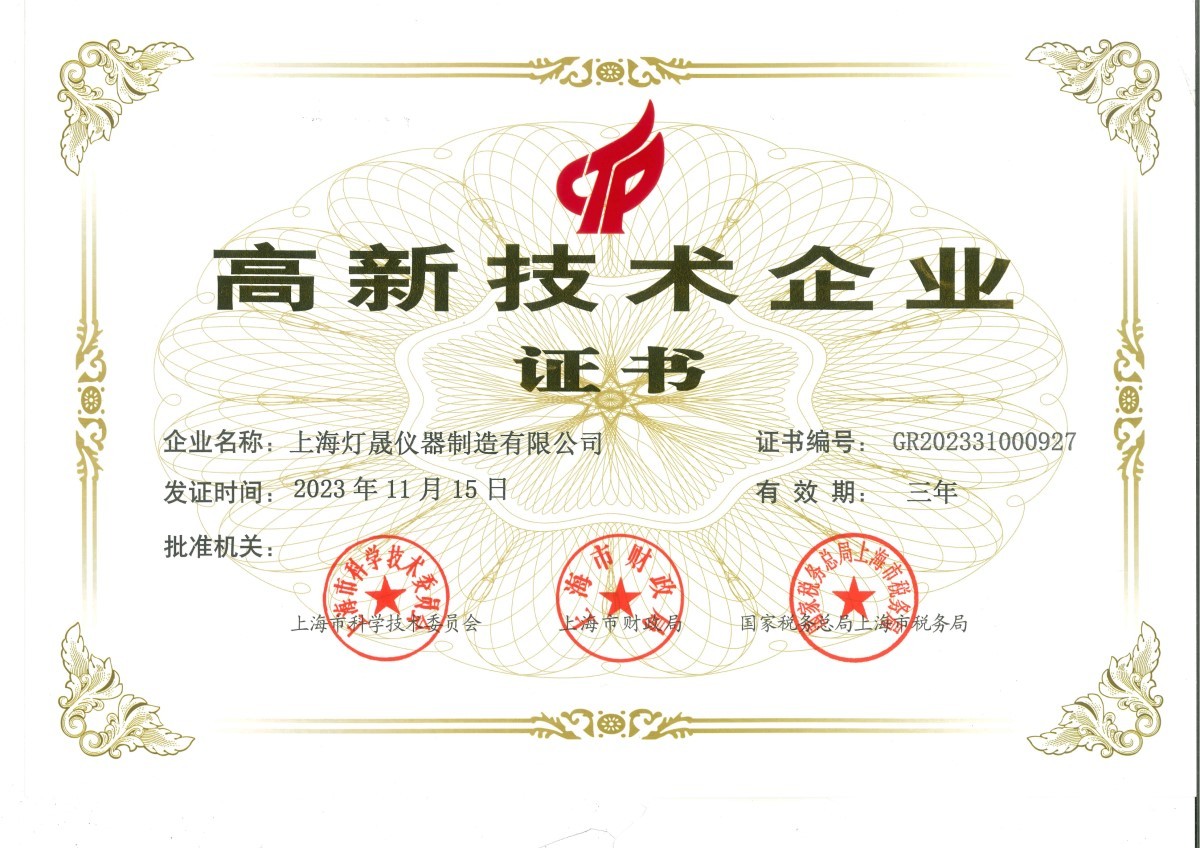 热烈祝贺灯晟仪器高新技术企业复审通过