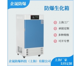 防爆生化箱