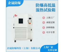 防爆高低温湿热试验箱