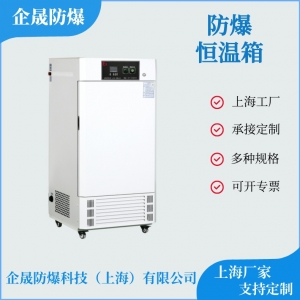 防爆恒温箱